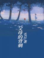 父母的背刺就在这代结束