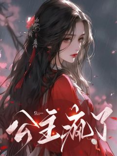 公主疯了是什么秦腔戏