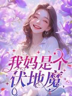 我妈是个伏地魔暴雨末日来临她把我们大平房给救救