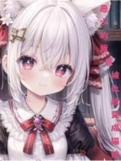 身为恶少的我竟被仇敌变成猫娘飞卢