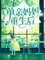 单亲妈妈重生后夏婷