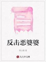 反击恶婆婆的段落摘抄