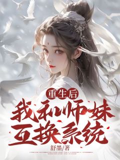 重生后我与师妹互换师尊