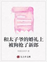 和太子联姻的那些日子