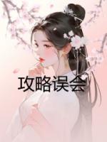 攻略误会100次温玉