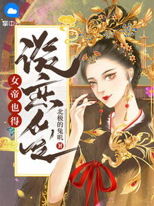 女帝番外