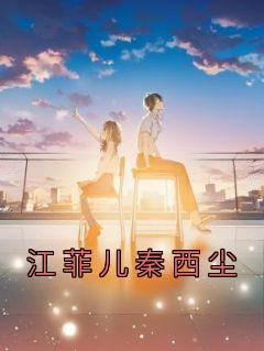 主角叫秦飞江若彤