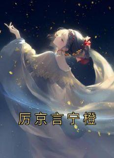 厉言墨和宁甜甜的全文阅读