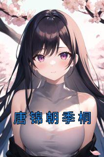 唐锦夏和顾霆免费阅读