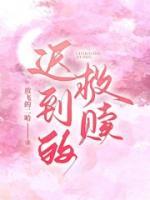 迟到的救赎短剧免费观看