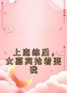 上恋爱综艺翻车后她爆火了贴吧