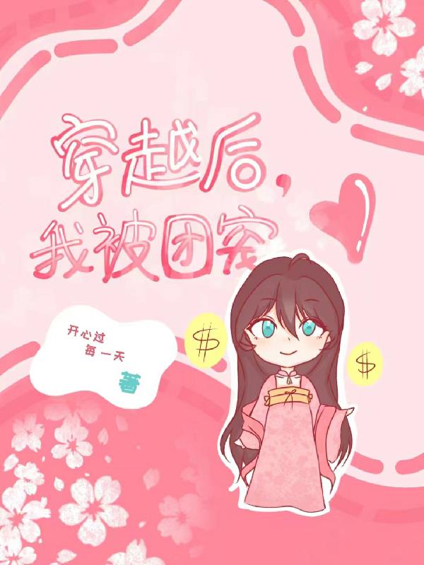 穿越后我被团宠漫画