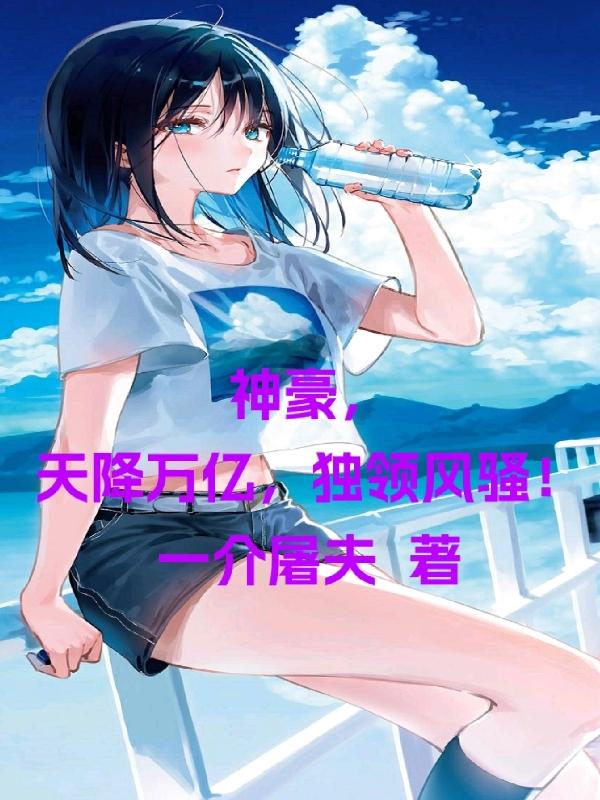 神豪之天降系统免费阅读