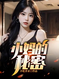 小妈的秘密全集
