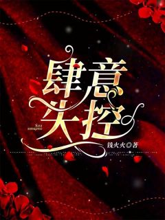 肆意失控全文免费阅读