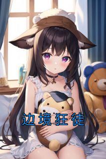 边境狂徒在线观看