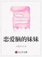 恋爱脑妹妹观点讨论