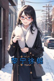 黎宁徐樾全文免费阅读