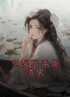 李明德参加综艺