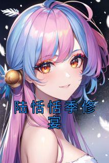 季恬恬