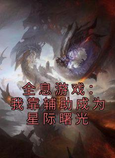 全息游戏我靠辅助成为星际曙光TXT