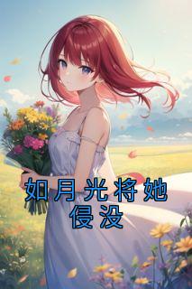 月光如帛