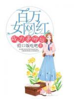 百亿网红女老师