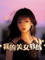 我的美女教练老师