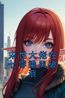 末世大佬在七零乘风破浪的