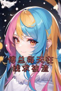 慕冉傅祈