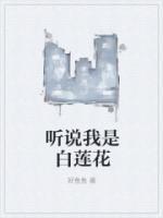 据说我是白莲花