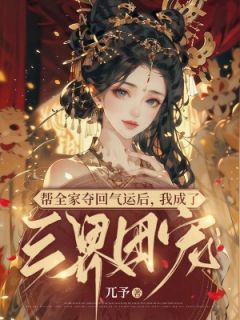 我成了三界团宠什么时候更新