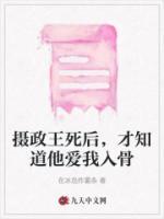 摄政王 王妃薨了