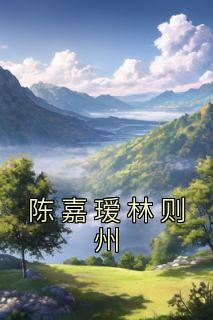 林嘉陈予全文阅读