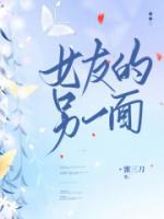 女友的另一面在线播放