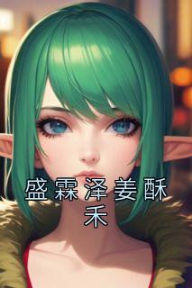 盛霖泽姜酥禾大结局