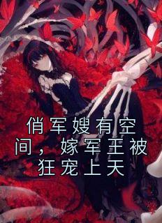 嫁军王被狂宠上天头卡皮