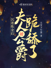 夫人被公爵跪舔了无弹窗
