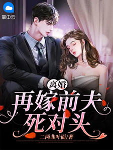 离婚后前夫再婚他会后悔吗