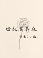 婚礼变葬礼电影