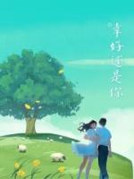 幸好还是你短剧免费完整版