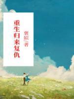重生归来复仇之路秦川流荣悦