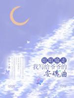 姐姐偷走我写给爷爷的安魂曲歌词