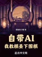 自带ai我教棋圣下围棋 笔趣阁