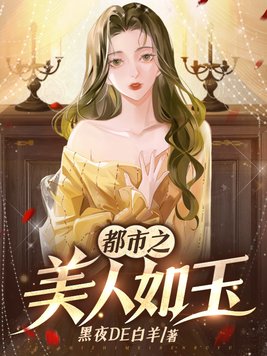都市之美人如玉黑夜de白羊