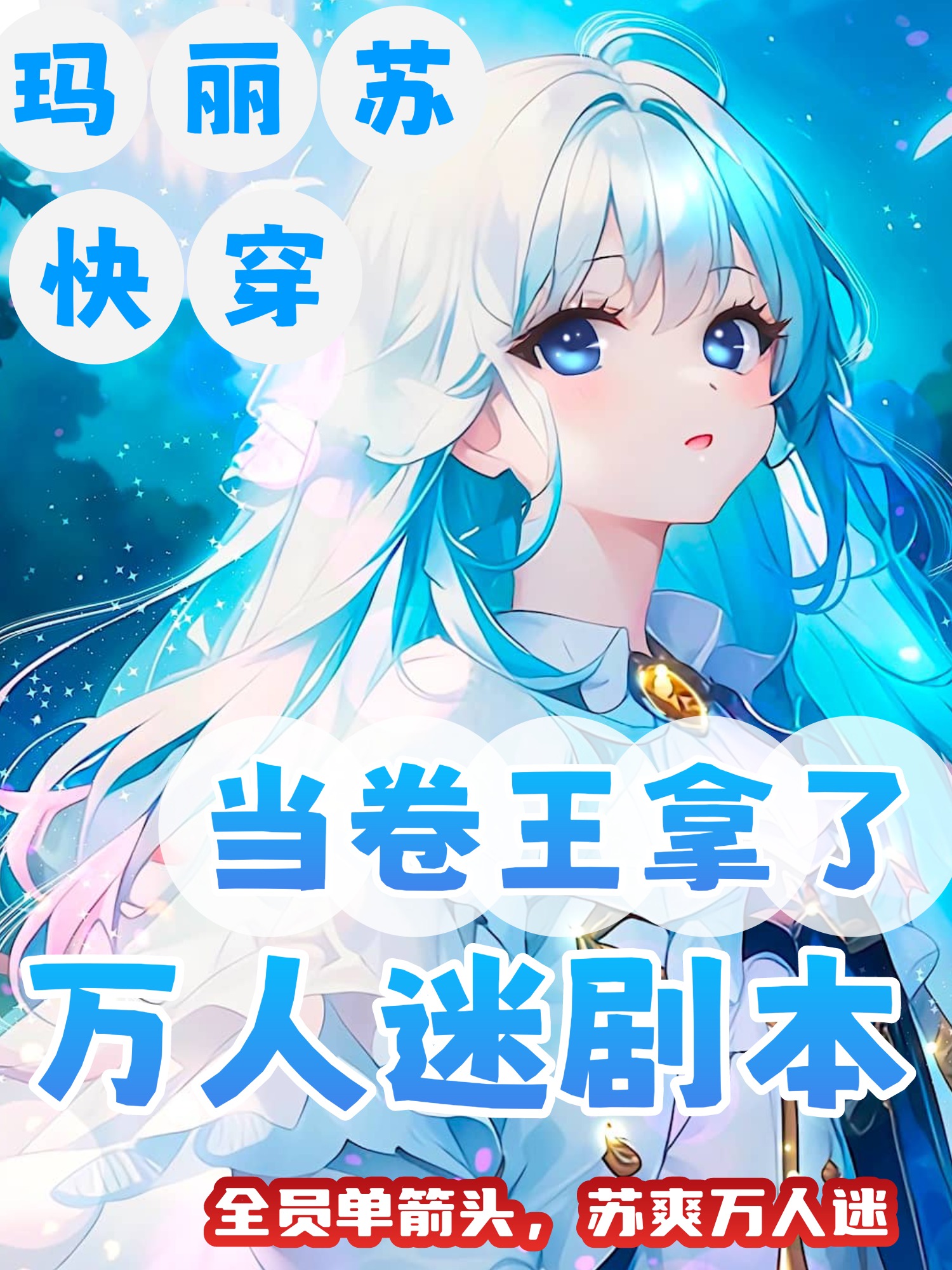 卷王拿了万人迷剧本快穿晋江