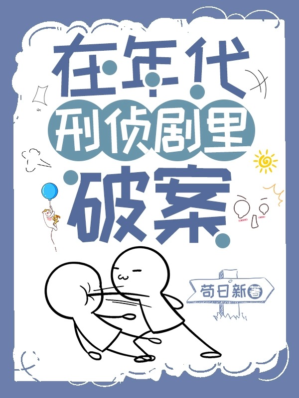 在年代刑侦剧里破案苟日新免费阅读