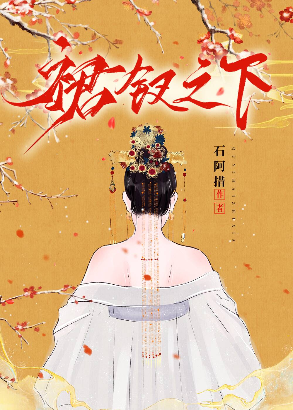 裙钗之下 免费阅读