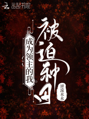 成为领主的我被迫种田类似
