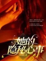 她的隐秘心事陆沉鱼周与安宋宜臻